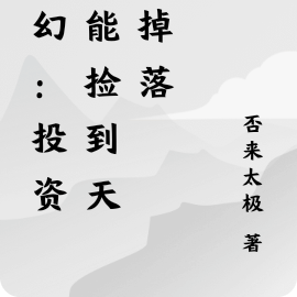 玄幻:投资就能捡到天才掉落