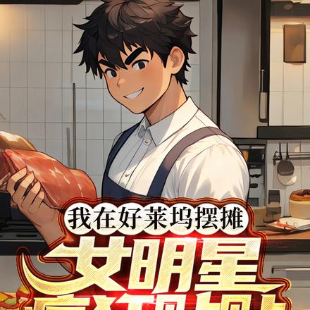 我在好莱坞摆摊，女明星疯狂贴贴