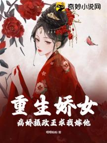 重生娇女,病娇摄政王求我嫁他