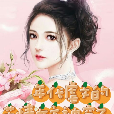 年代虐文的苦情女主被穿了