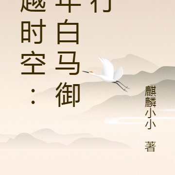穿越时空:少年白马御剑行