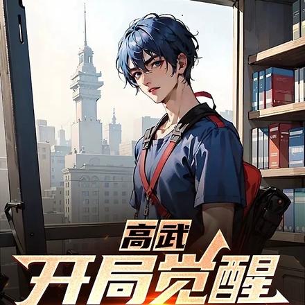 高武:开局觉醒时空双系