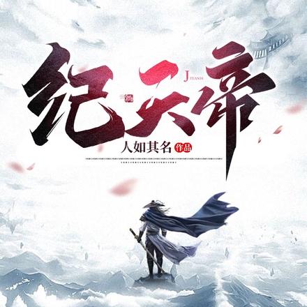 纪天帝