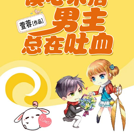 有了读心术后,男主总在吐血