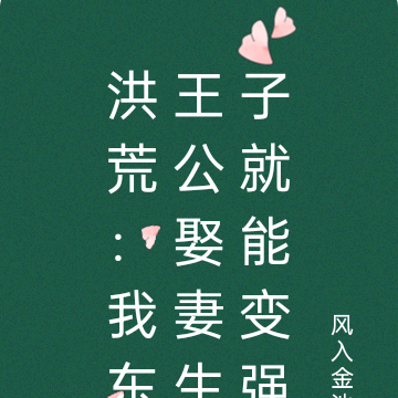 洪荒:我东王公娶妻生子就能变强