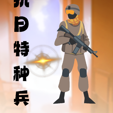 抗日特种兵
