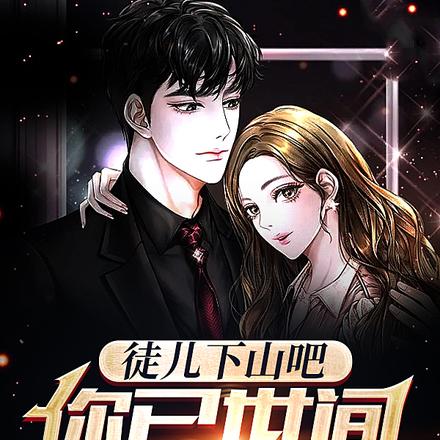 徒儿下山吧,你已世间无敌