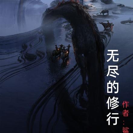 无尽的修行