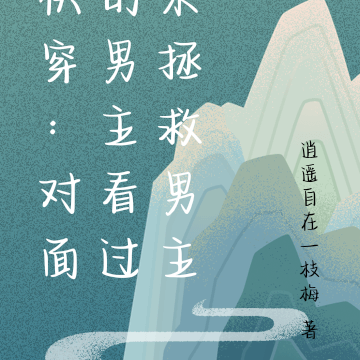 快穿:拯救男主对面的男主看过来