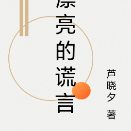漂亮的谎言