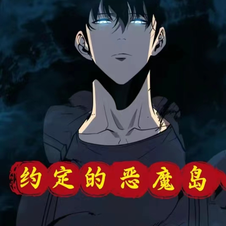 约定的恶魔岛