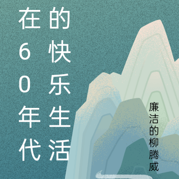 在60年代的快乐生活