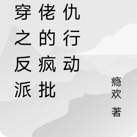 快穿之反派大佬的疯批复仇行动