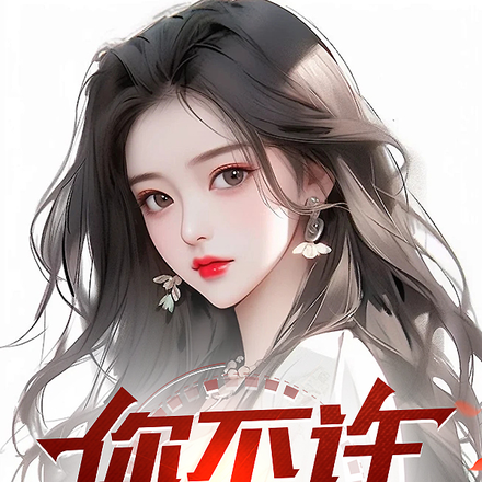 你不许谈恋爱