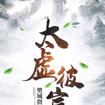 太虚彼岸