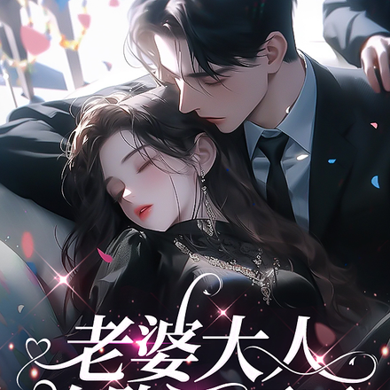 老婆大人,你跑不了了