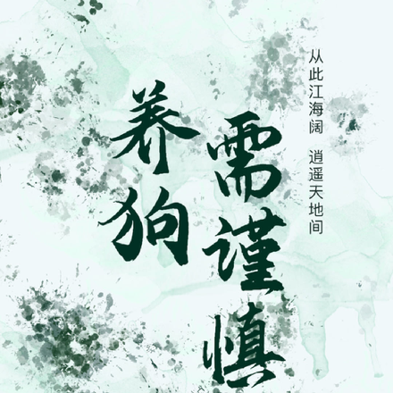 养狗需谨慎