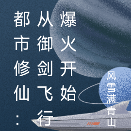 都市修仙:从御剑飞行爆火开始