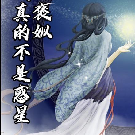 褒姒，我真的不是惑星