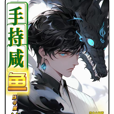 手持咸鱼以令魔神统领三界杀上天
