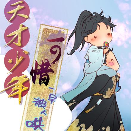 天才少年可惜一早被人哄走啦