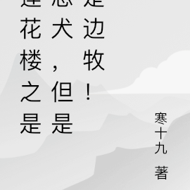 莲花楼之是忠犬，但是是边牧！