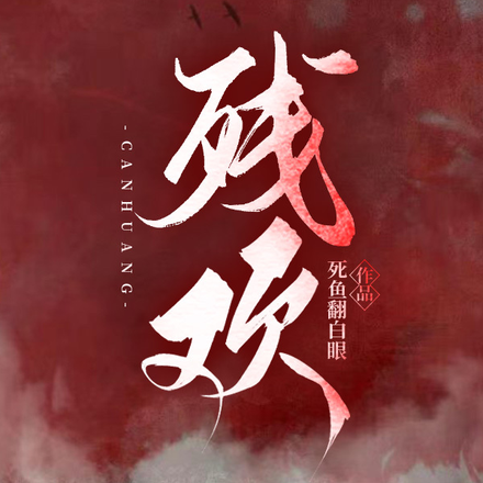 残欢