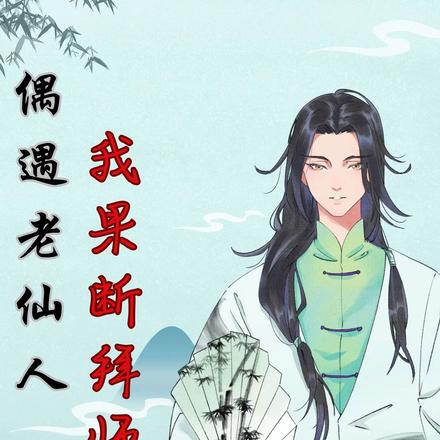偶遇老仙人，我果断拜师