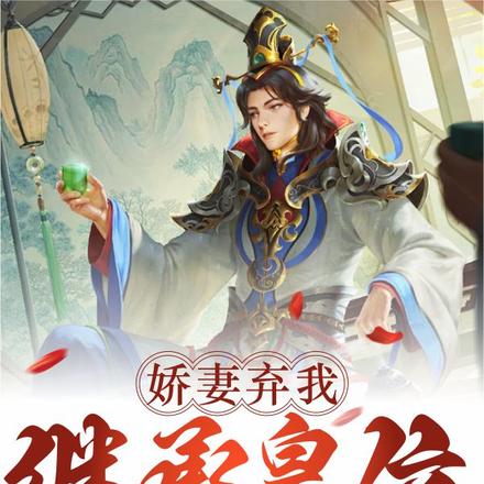 娇妻弃我继承皇位,我杀敌成神