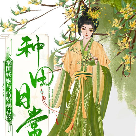 祸国妖姬与病娇暴君的种田日常