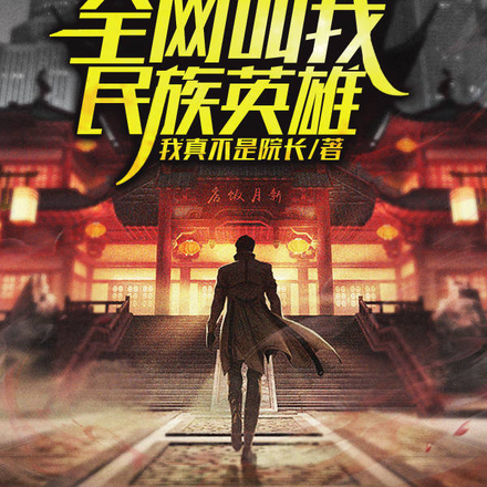 北美巡回流浪，全网叫我民族英雄