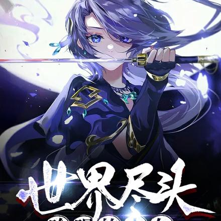 世界尽头吟唱的少女