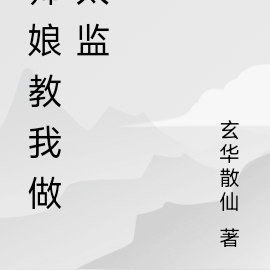 师娘教我做太监
