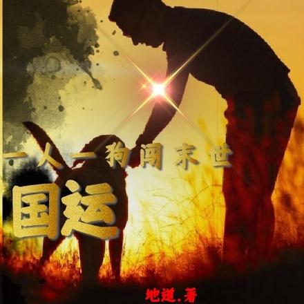 国运,一人一狗闯末世
