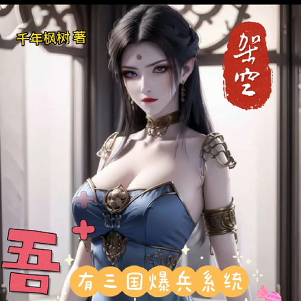 吾有三国爆兵系统,女帝后悔篡位