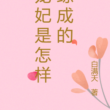 宠妃是怎样练成的