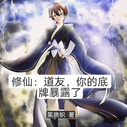 修仙：道友，你的底牌暴露了