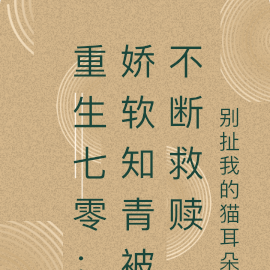 重生七零:娇软知青被不断救赎