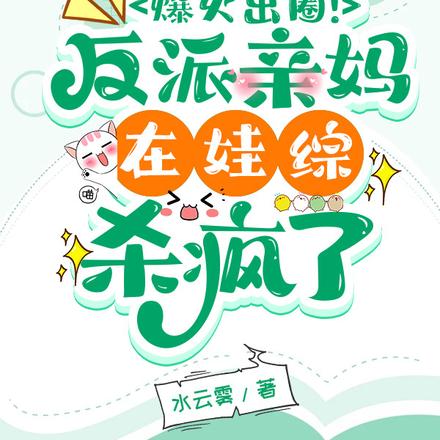 爆火出圈!反派亲妈在娃综杀疯了