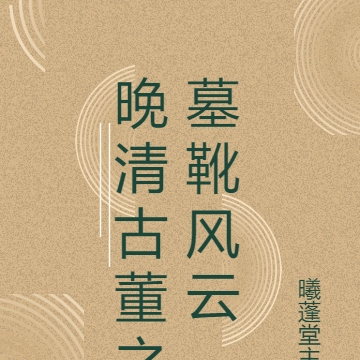 晚清古董之墓靴风云