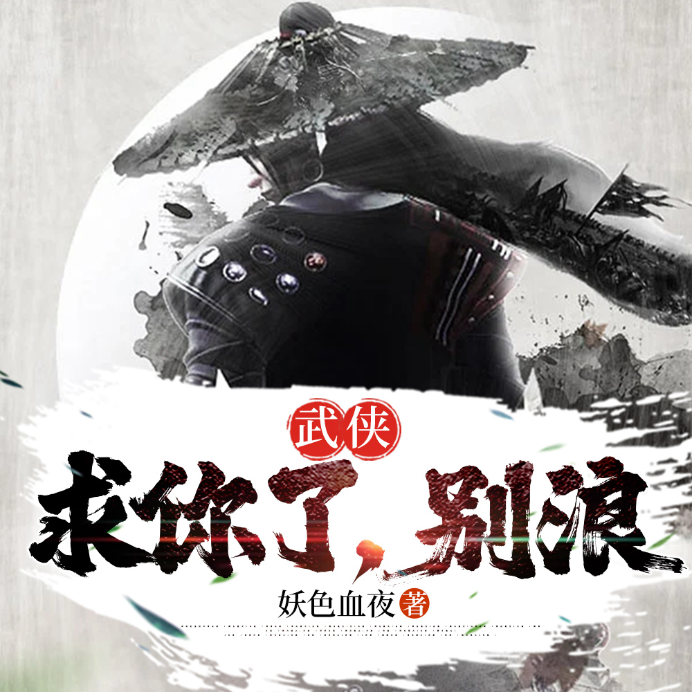 武侠：求你了，别浪
