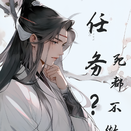 任务?死都不做!