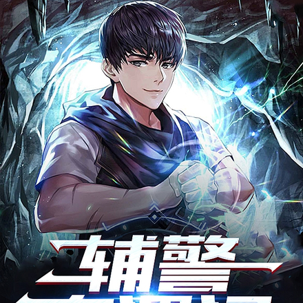 辅警奇遇记