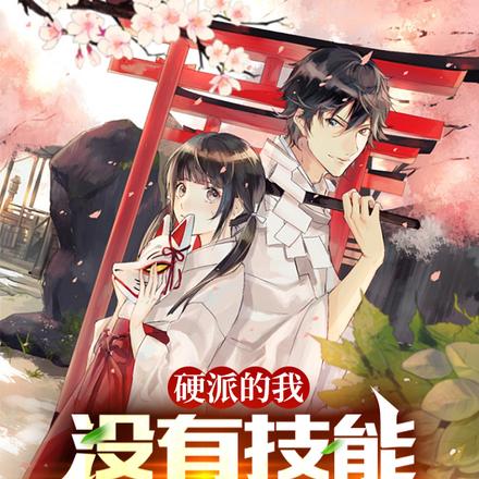 硬派的我:没有技能全是属性