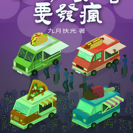 美食快餐车:全城食客要发疯