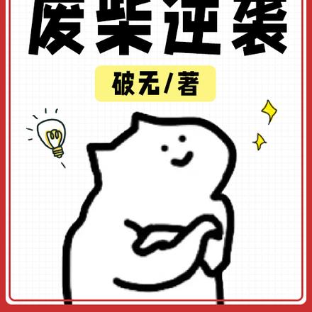 星际之废柴逆袭