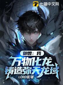 御兽:我,万物化龙,铸造弥天龙域