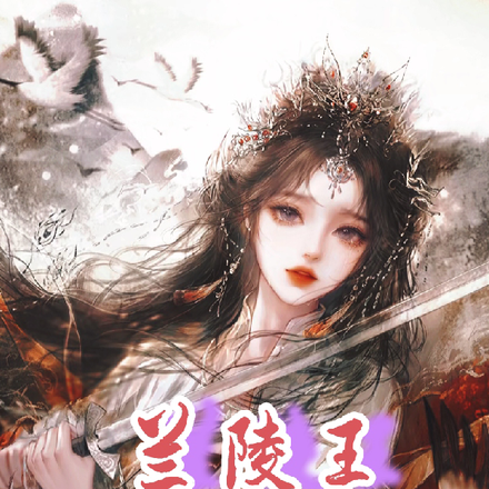 兰陵王:杨雪舞你还想PUA我?