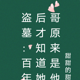 盗墓:百年后才知道她哥原来是他