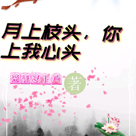 月上枝头，你上我心头